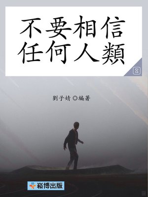 cover image of 不要相信任何人類